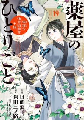 kusuriya no hitorigoto mao Solving the Mystery of the Palace Comic Book Vol.1-19