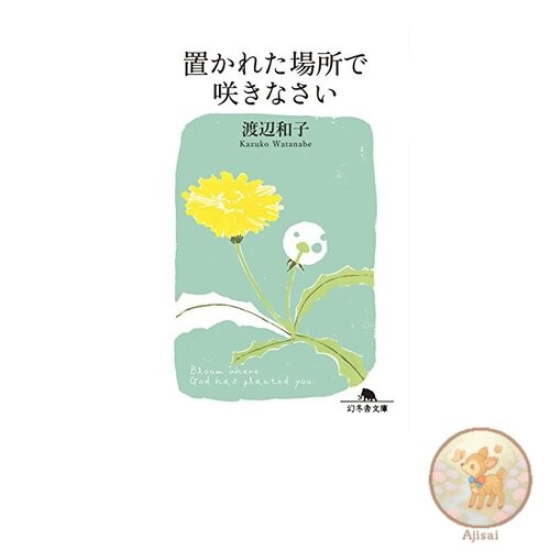 Book Bloom Where You Are Planted Gentosha Bunko
