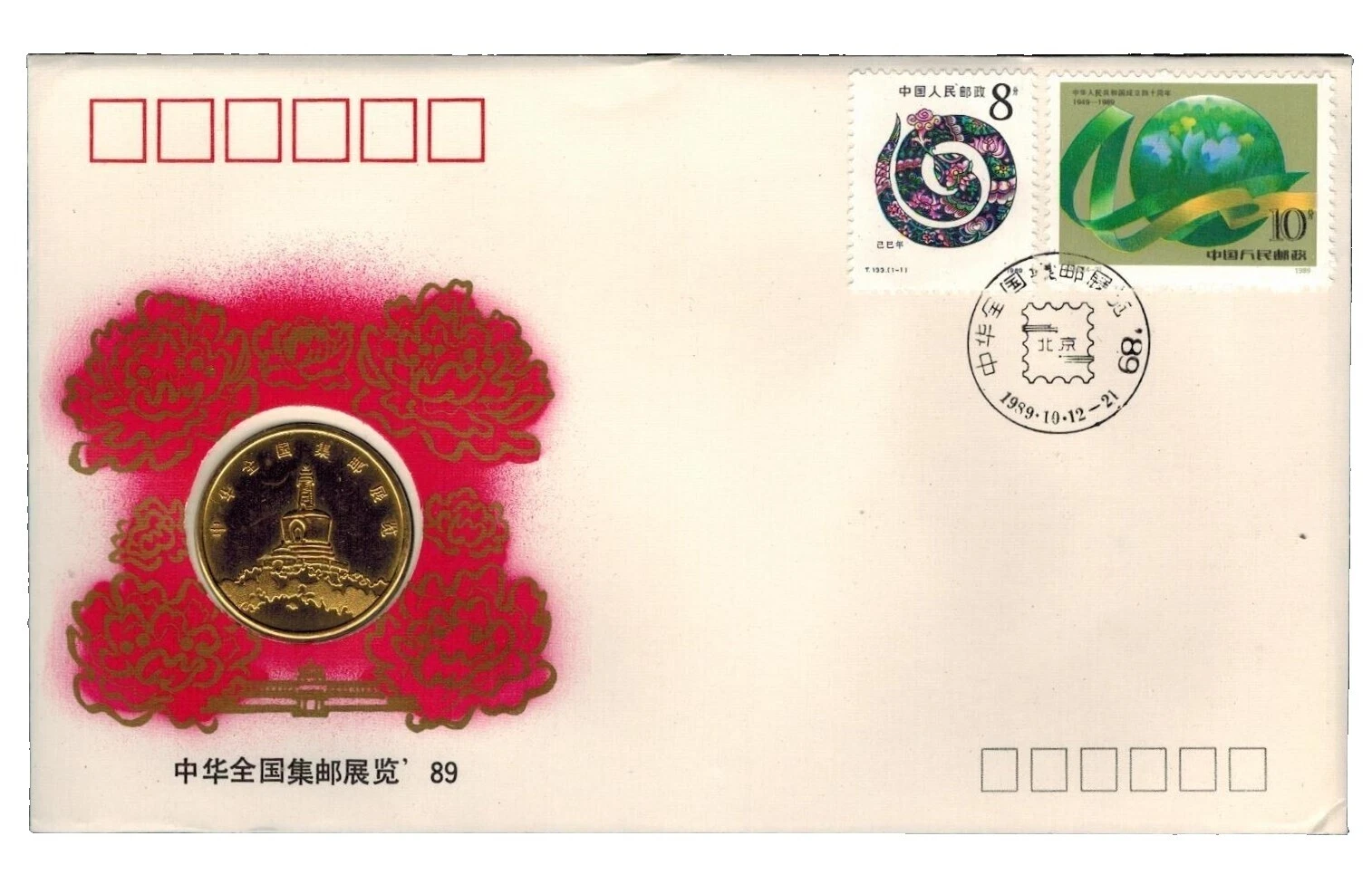 Конверты с китайскими марками с рептилиями