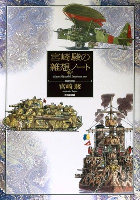 JAPAN Hayao Miyazaki's Daydream Note ''Revised Edition'' (Art & Manga Book) NEW