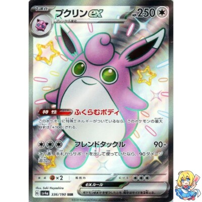 Wigglytuff ex SSR 336/190 Shiny Treasure ex sv4a Pokemon Card Japanese