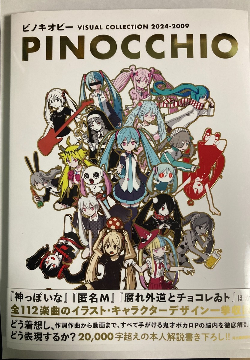 ピノキオピー PinocchioP VISUAL COLLECTION 2024-2009 PINOCCHIO