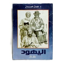 Old Egyptian Arabic Book By Jamal Hamdan Dar Al Hilal Edition 2017 كتاب اليهود