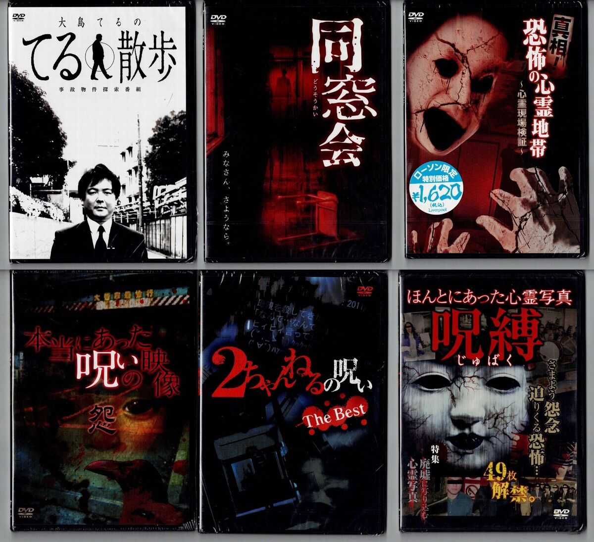 japanese horror dvd lot unopened 6-disc set / 2ちゃんねるの japanese horror dvd lot unopened 6-disc set / 2ちゃんねるの