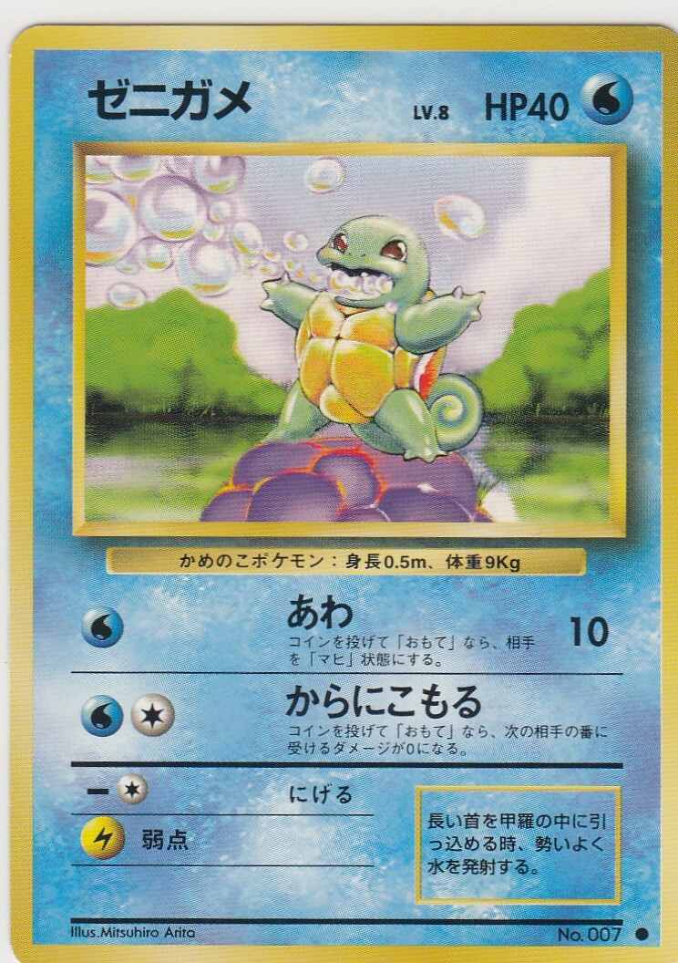 No.7 Squirtle Basic Set - Pokemon Card Game Japanese Vintage