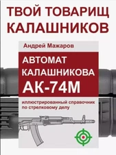 Book Kalashnikov A_K-74M rifle handbook Manual