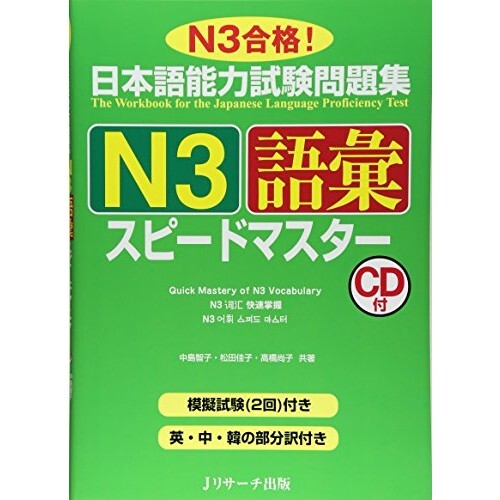 Japanese Language Proficiency Test Practice Book N3 Vocabulary Speed japanese-language-proficiency-test-practice-book-n3-vocabulary-speed