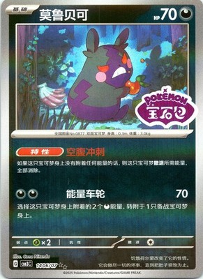 Morpeko Gem Pack Volume 3 1406/07 Chinese Holo Stamped LP