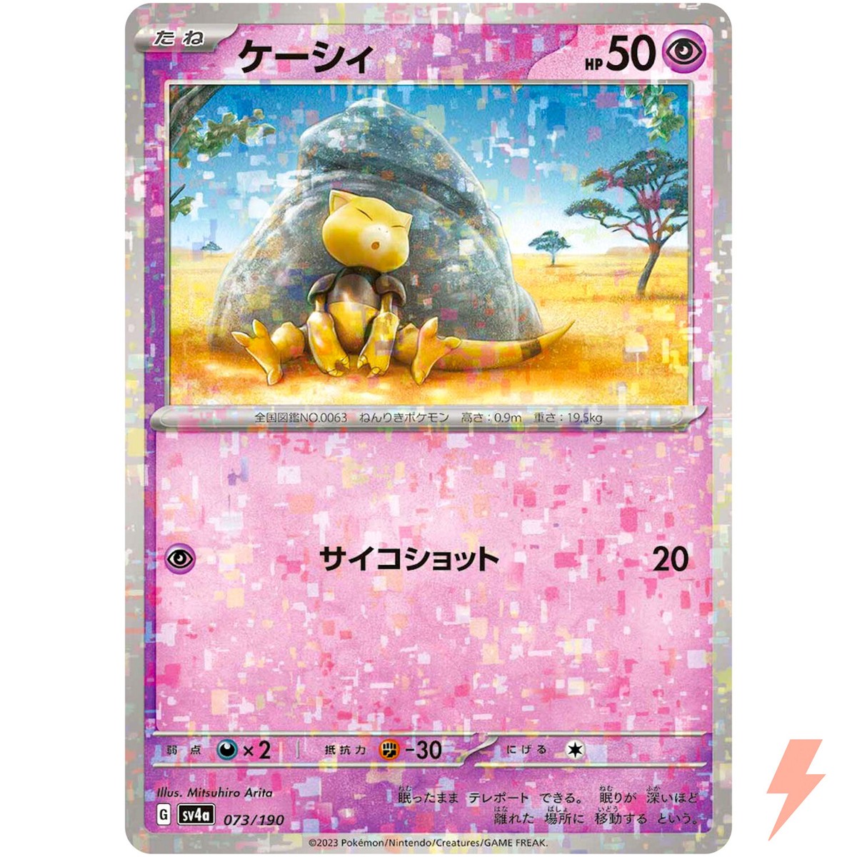 【秋希】ポケモンカード Abra (Reverse Holo) 073/190 SV4a Shiny Treasure ex - Pokemon Card