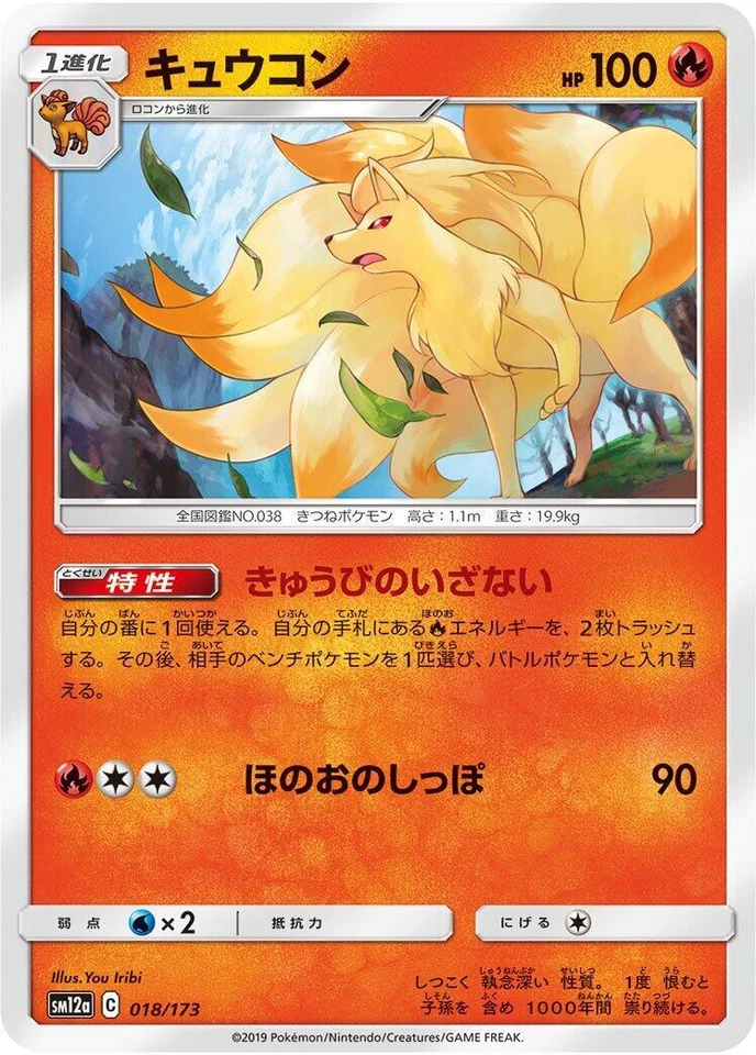 Ninetales 018/173 Sm12a: Tag Team GX: Tag All Stars