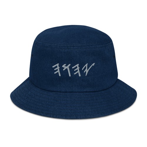 YHWH Paleo Hebrew Denim Bucket Hat Israel Israelite YAHUAH - Picture 6 of 13