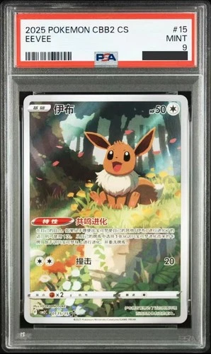 PSA 9 Pokemon TCG Chinese Horizon Gem Pack Vol2 Eevee CBB2C-01 15/15