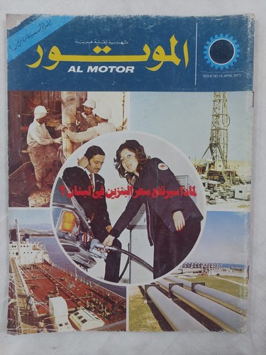 Cars Arabic Magazine AL MOTOR #14 Petroleum Price In Lebanon 1973 مجلة الموتور - 第 1/6 張圖片
