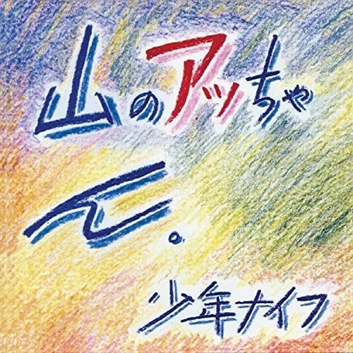 SHONEN KNIFE 少年ナイフ　レコード 少年ナイフ ( SHONEN KNIFE ) / 712 | anchorrecord