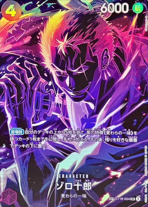 ゾロ十郎 SR SP(スペシャルカード) ST18-004 Amazon.co.jp: ワンピースカードゲーム ST18-004 ゾロ十郎 (SR