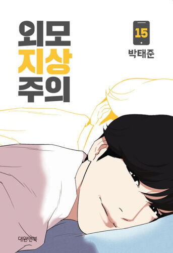 Lookism Vol.15 Korean Comics LINE Naver Webtoon Manhwa manga bandes dessinées  - Photo 1 sur 1