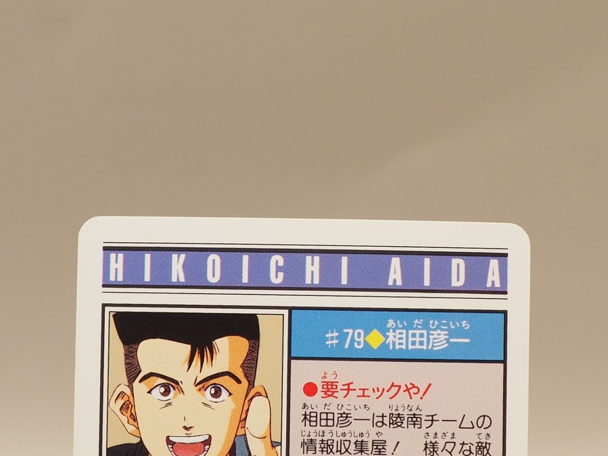 Hikoichi Aida Slam Dunk Card No.79 anime Japanese BANDAI