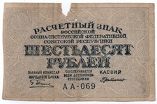 Russia 60 Rubles 1919 Banknote Circulated