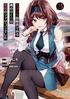 Shunichi My Daughters Who Are S Rank Adventurers Were Se (Paperback) (UK IMPORT)
