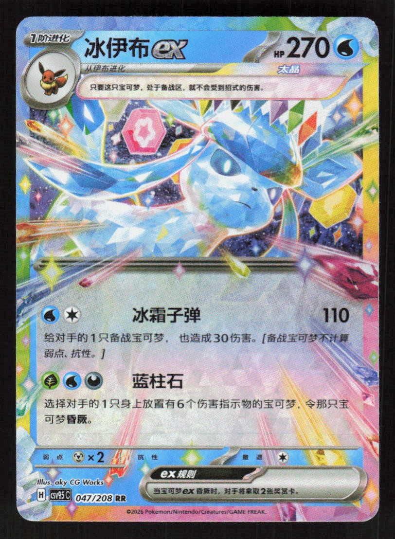 Pokemon Glaceon ex 047/208 Terastal Gathering Chinese (NM)