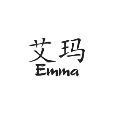 Chinese Symbol Emma Name - Decal Sticker - Multiple Colors & Sizes