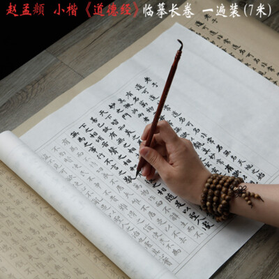 7m Chinese Transcript Brush copybook 赵孟俯道德经长卷7m 小楷毛笔 