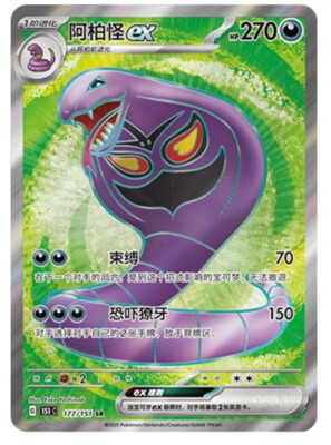 Pokemon S-Chinese 151C Arbok-EX 177/151 SR Full Art Holo Mint Card