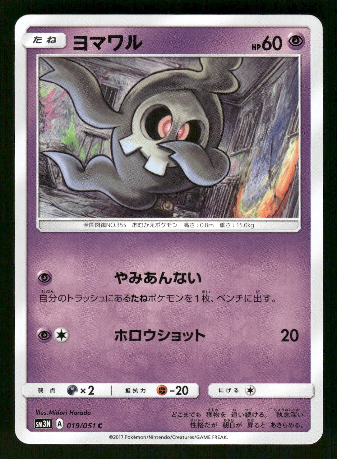 2017 Near Mint Pokemon Duskull 019/051 Darkness Consumes Light SM3N Japanese