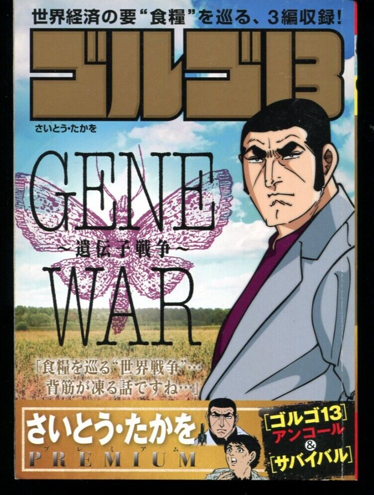 Golgo 13 2st edition Gene War Japan Manga Takao Saito 240416 | eBay