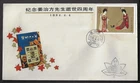 China Souvenir Cover FDC — 1984, Passing of Mr. Jiang Zhifang Ref. 2325
