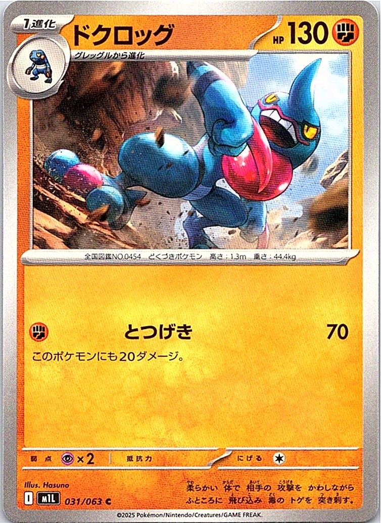 Toxicroak m1L: Mega Brave 031/063 Common