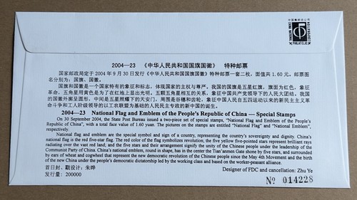 China 2004-23 National Flag & Emblem of PRC stamps FDC 中国 中华人民共和国 "国旗国徽" 邮票首日封 - Picture 2 of 2