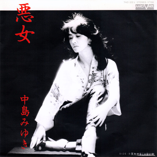 Miyuki Nakajima - 悪女 / VG+ / 7