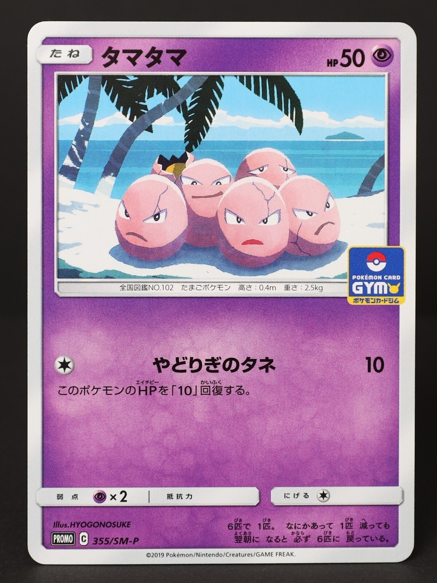 Exeggcute 355/SM-P Gym Promo 2019 Japanese Pokemon Card LP