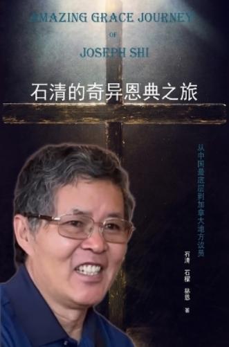 石清 石榴 林恩 石清的奇异恩典之旅 (Copertina rigida)