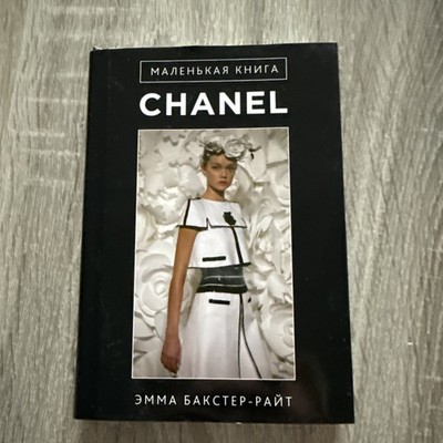 Маленькая книга Сhanel: Эмма Бакстер-Райт Мода Красота Стиль Style Trend Стилист