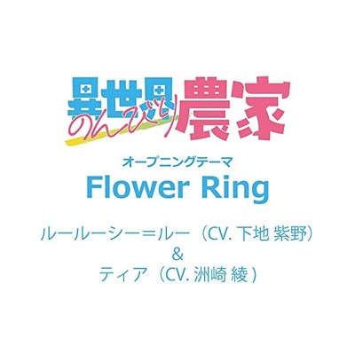 [CD] TV Anime Farming Life in Another World OP: Flower Ring PCCG-70507 Japan