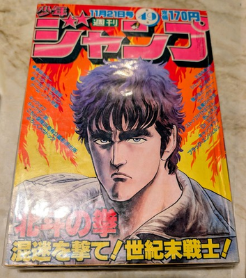 #ad Shonen Jump 1983 #49 1984 #12 Hokuto No Ken Fist Of The North Star Cover 2 3 AU $1500.00