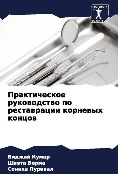 Prakticheskoe Rukowodstwo Po Restawracii Kornewyh Koncow Shweta Verma-image