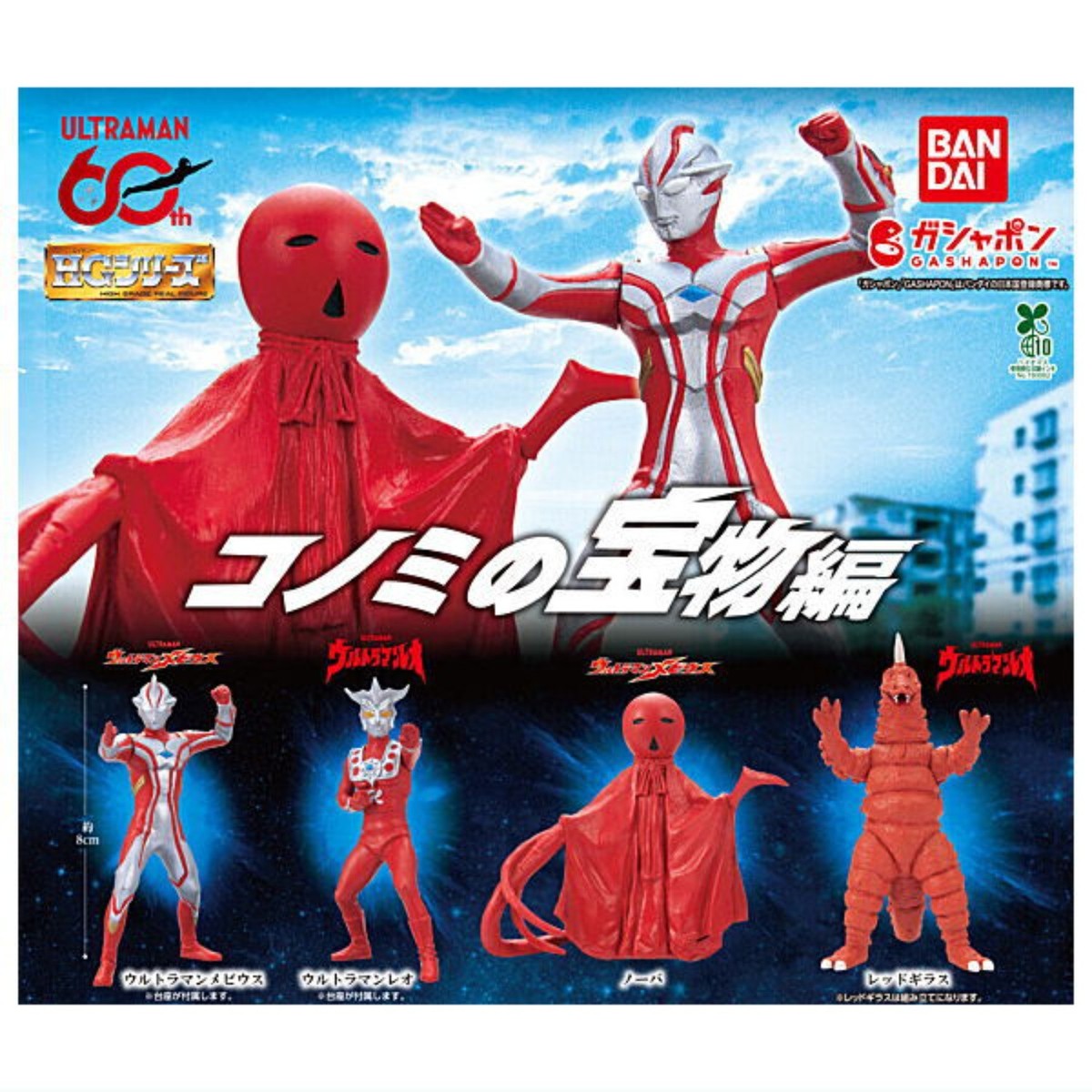 HG Ultraman Konomi Treasure Capsule Toy 4 Types Comp Set Gacha