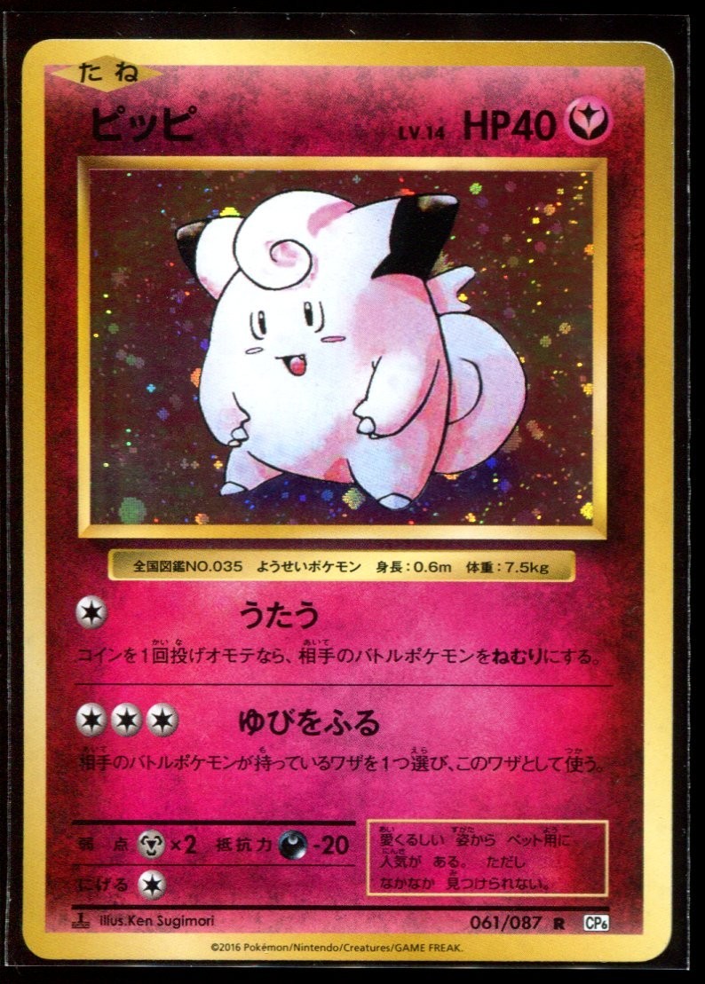 Clefairy 061/087 R LP-NM Holo 1st Edition CP6 2016 Japanese Pokemon Card