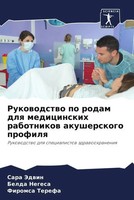 Sara Jedwin (U. A.) | Rukowodstwo Po Rodam Dlq Medicinskih Rabotnikow...
