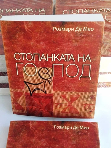 Стопанката на Господ книга на Розмари Де Мео Rozmari De Meo Stopankata na Gospod
