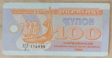 Ukraine 100 Karbovantsiv 1992 Pick 88 VF First issue. Series 073/2