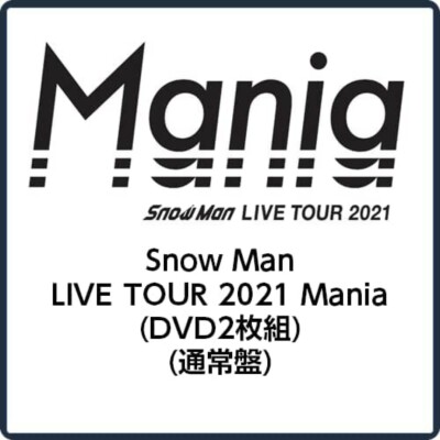 新品 SnowMan LIVE TOUR 2021 Mania通常盤〈2DVD〉 New Snow Man LIVE TOUR 2021 Mania Standard Edition 2 DVD