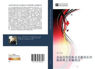 biao mian gai zhi ji shu ji qi ying yong zai leng ning re chuan zhi shi yan tan