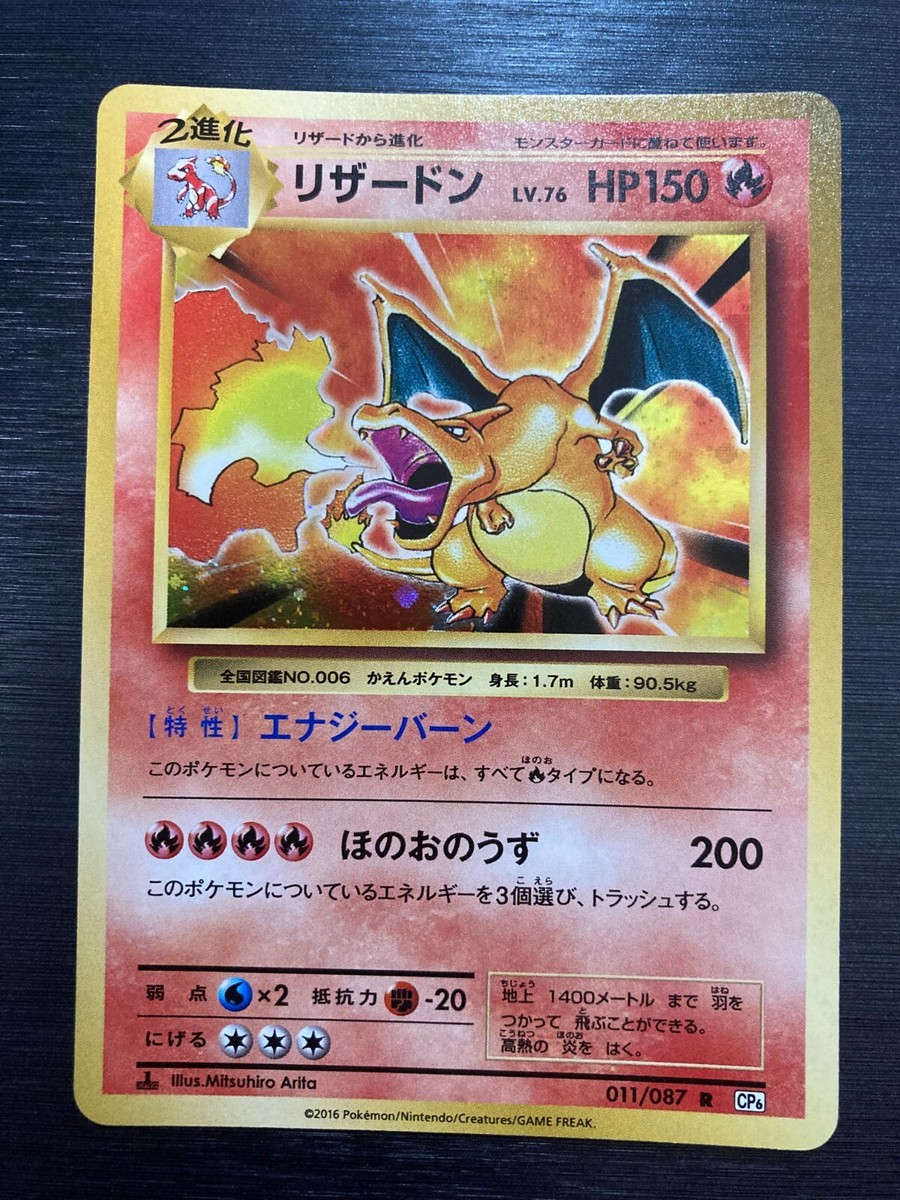 「限定」リザードン R CP6 20th Anniversary 011/087 Japanese Pokemon Charizard 011/087 CP6 1st Edition 20th