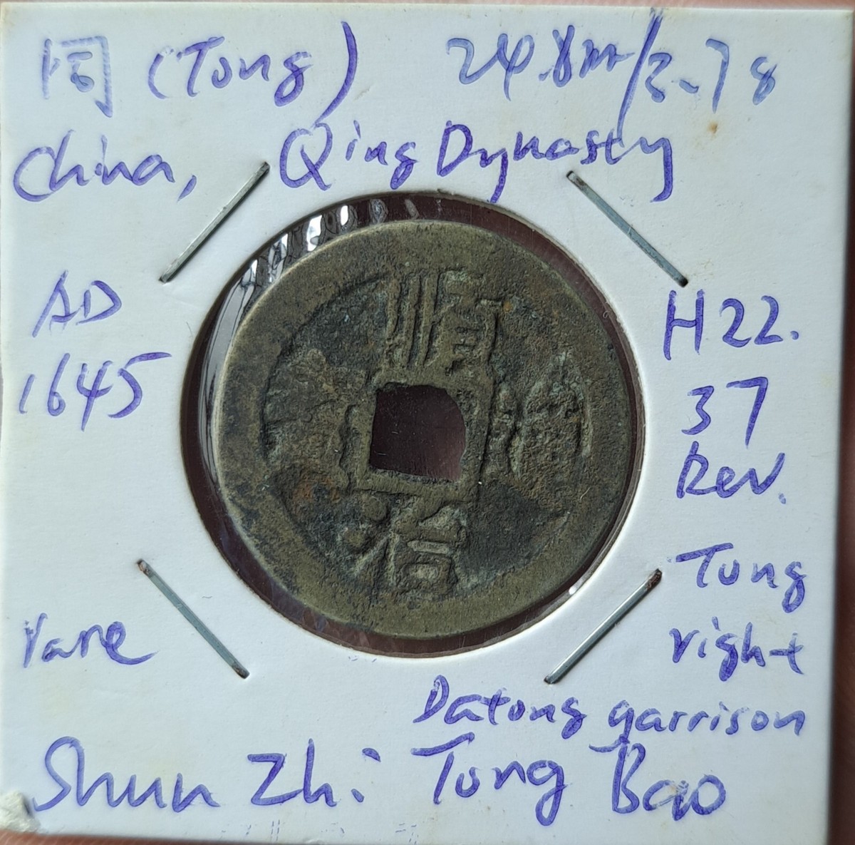 舜帝　7/10 China, Qing Dynasty, Shun Zhi Tong Bao early issue, rev TONG right