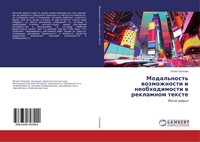 Juliq Gaponowa | Modal'nost' Wozmozhnosti I Neobhodimosti W Reklamnom Texte
