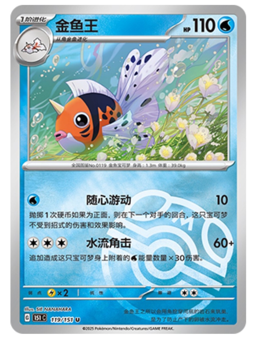 Pokemon TCG S-Chinese 151C Seaking 119/151 Master Ball U Holo Mint